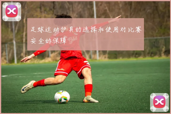 足球运动护具的选择和使用对比赛安全的保障