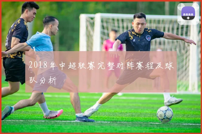 2018年中超联赛完整对阵赛程及球队分析