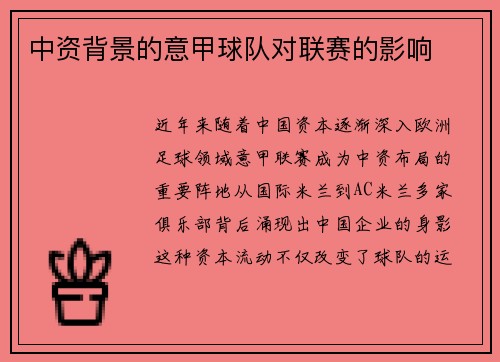 中资背景的意甲球队对联赛的影响