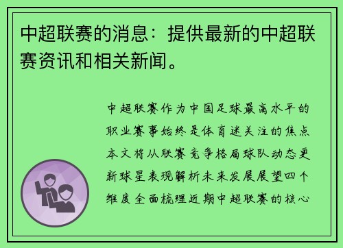 中超联赛的消息：提供最新的中超联赛资讯和相关新闻。
