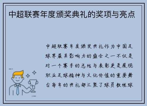 中超联赛年度颁奖典礼的奖项与亮点