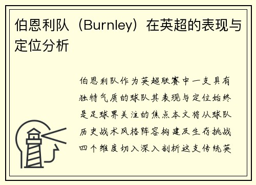 伯恩利队（Burnley）在英超的表现与定位分析