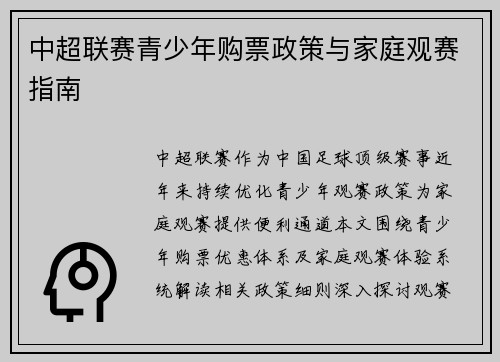 中超联赛青少年购票政策与家庭观赛指南