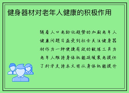 健身器材对老年人健康的积极作用