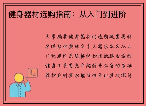 健身器材选购指南：从入门到进阶