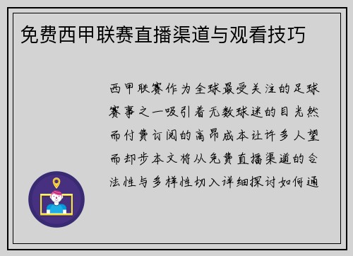 免费西甲联赛直播渠道与观看技巧