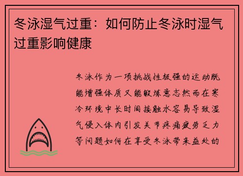 冬泳湿气过重：如何防止冬泳时湿气过重影响健康