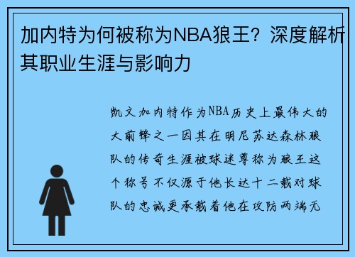 加内特为何被称为NBA狼王？深度解析其职业生涯与影响力