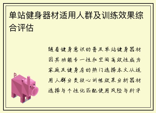 单站健身器材适用人群及训练效果综合评估
