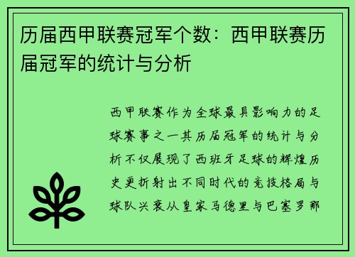 历届西甲联赛冠军个数：西甲联赛历届冠军的统计与分析