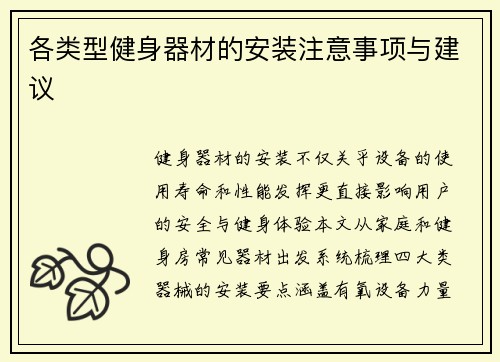 各类型健身器材的安装注意事项与建议
