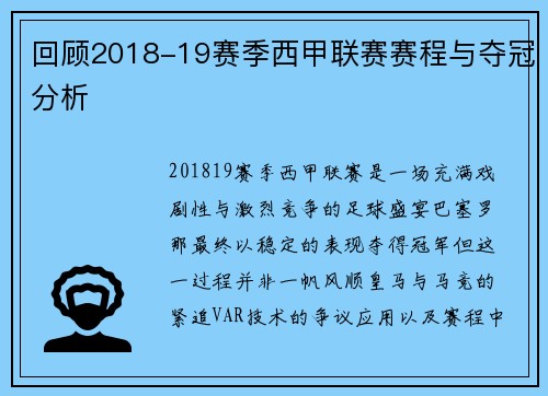 回顾2018-19赛季西甲联赛赛程与夺冠分析
