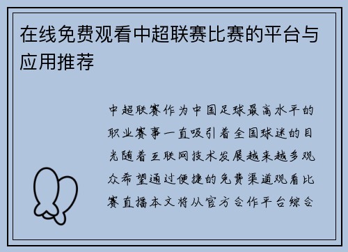 在线免费观看中超联赛比赛的平台与应用推荐
