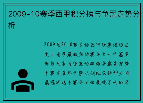 2009-10赛季西甲积分榜与争冠走势分析