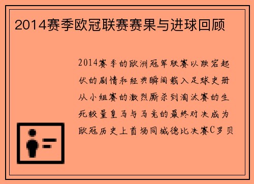 2014赛季欧冠联赛赛果与进球回顾
