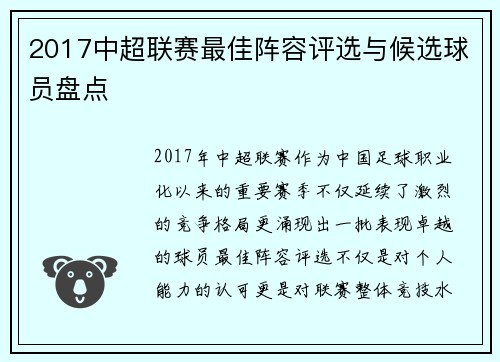 2017中超联赛最佳阵容评选与候选球员盘点