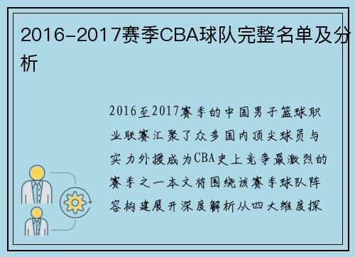 2016-2017赛季CBA球队完整名单及分析