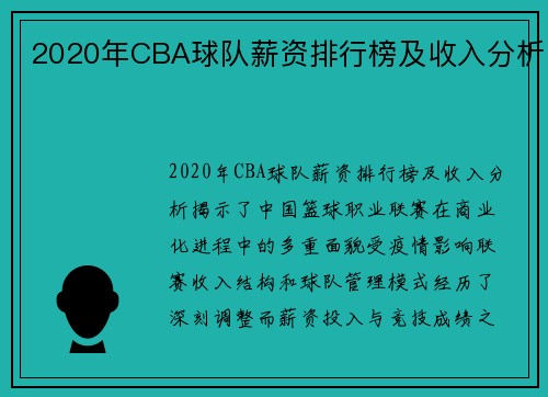 2020年CBA球队薪资排行榜及收入分析