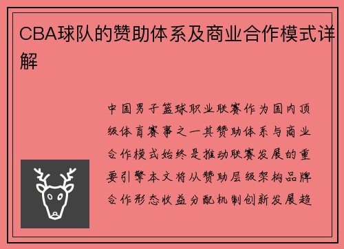 CBA球队的赞助体系及商业合作模式详解