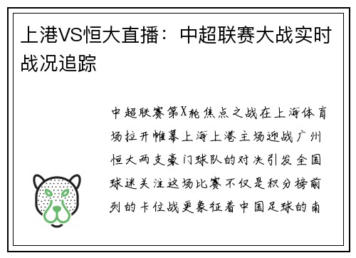上港VS恒大直播：中超联赛大战实时战况追踪