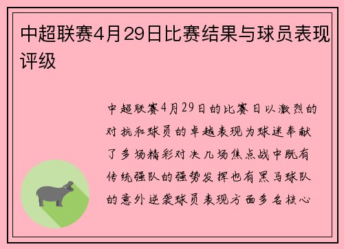 中超联赛4月29日比赛结果与球员表现评级