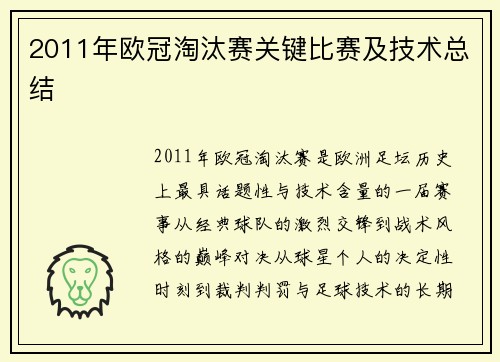 2011年欧冠淘汰赛关键比赛及技术总结