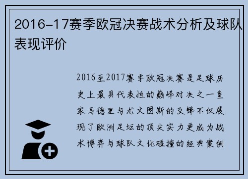 2016-17赛季欧冠决赛战术分析及球队表现评价