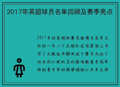 2017年英超球员名单回顾及赛季亮点