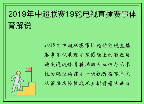 2019年中超联赛19轮电视直播赛事体育解说