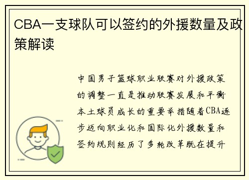 CBA一支球队可以签约的外援数量及政策解读