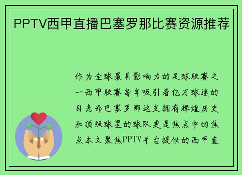 PPTV西甲直播巴塞罗那比赛资源推荐
