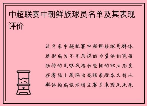 中超联赛中朝鲜族球员名单及其表现评价