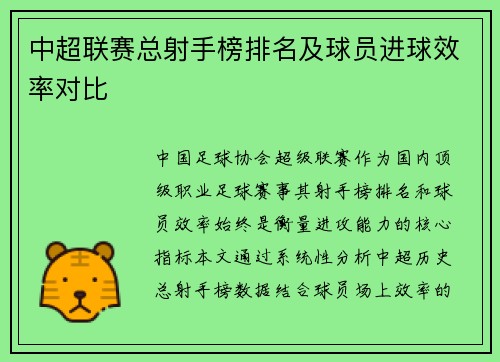 中超联赛总射手榜排名及球员进球效率对比