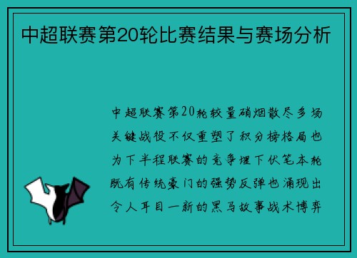 中超联赛第20轮比赛结果与赛场分析