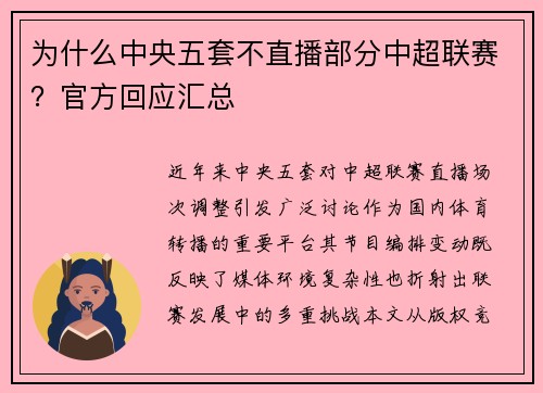 为什么中央五套不直播部分中超联赛？官方回应汇总
