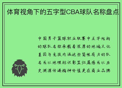 体育视角下的五字型CBA球队名称盘点
