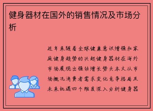 健身器材在国外的销售情况及市场分析