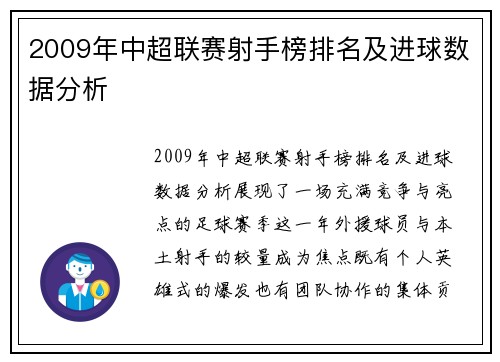 2009年中超联赛射手榜排名及进球数据分析
