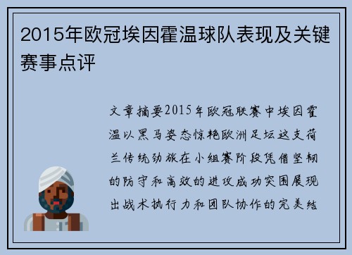 2015年欧冠埃因霍温球队表现及关键赛事点评