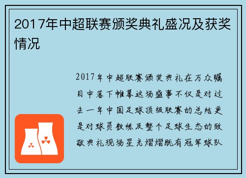 2017年中超联赛颁奖典礼盛况及获奖情况