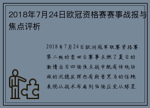 2018年7月24日欧冠资格赛赛事战报与焦点评析