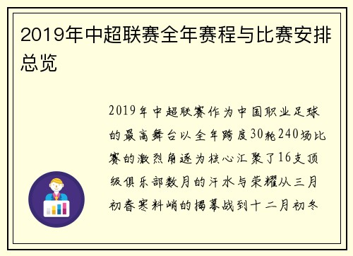 2019年中超联赛全年赛程与比赛安排总览