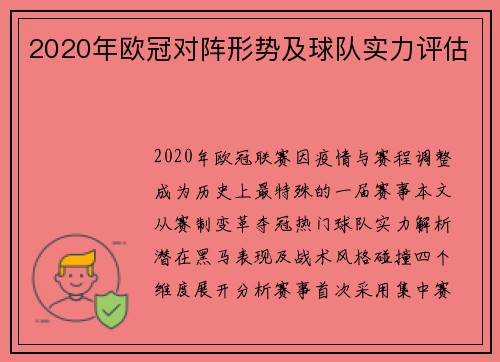2020年欧冠对阵形势及球队实力评估