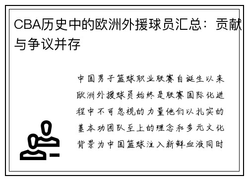 CBA历史中的欧洲外援球员汇总：贡献与争议并存