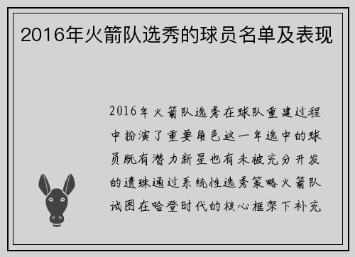 2016年火箭队选秀的球员名单及表现