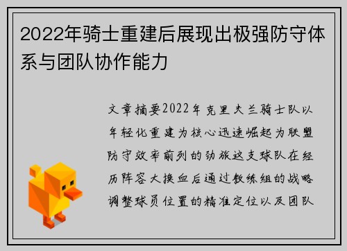 2022年骑士重建后展现出极强防守体系与团队协作能力