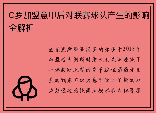 C罗加盟意甲后对联赛球队产生的影响全解析