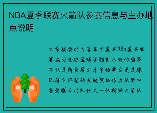 NBA夏季联赛火箭队参赛信息与主办地点说明