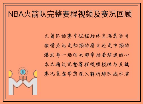 NBA火箭队完整赛程视频及赛况回顾