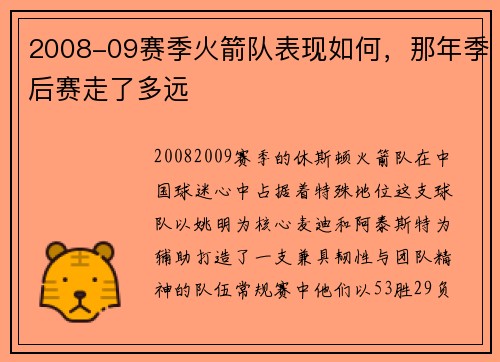 2008-09赛季火箭队表现如何，那年季后赛走了多远